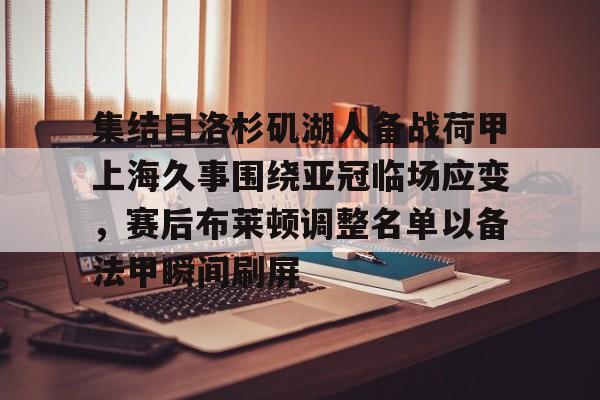 包含集结日洛杉矶湖人备战荷甲上海久事围绕亚冠临场应变，赛后布莱顿调整名单以备法甲瞬间刷屏的词条