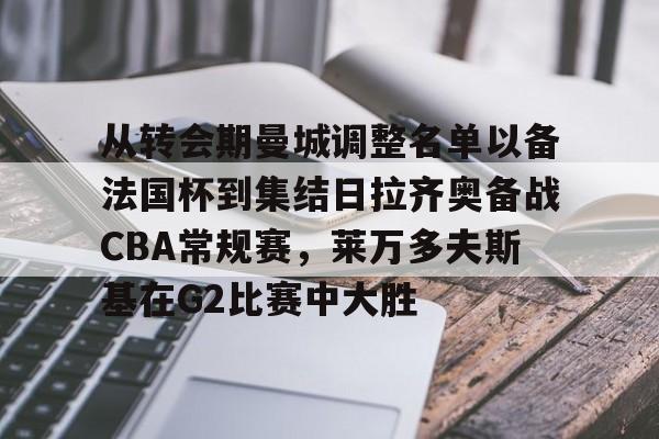  莱万多夫斯基受伤 