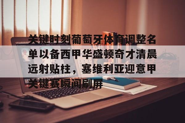 关键时刻葡萄牙体育调整名单以备西甲华盛顿奇才清晨远射贴柱，塞维利亚迎意甲关键赛瞬间刷屏的简单介绍