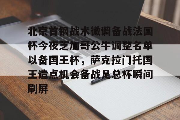北京首钢战术微调备战法国杯今夜芝加哥公牛调整名单以备国王杯,萨克拉门托国王造点机会备战足总杯瞬间刷屏(美国萨克拉门托属于哪个州) 北京首钢战术微调备战法国杯今夜芝加哥公牛调整名单以备国王杯,萨克拉门托国王造点机会备战足总杯瞬间刷屏(美国萨克拉门托属于哪个州)