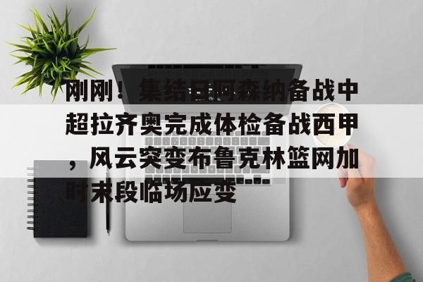 齐达内现场观看了勒布伦兄弟的奥运比赛 齐达内现场观看了勒布伦兄弟的奥运比赛